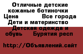 Отличные детские кожаные ботиночки › Цена ­ 1 000 - Все города Дети и материнство » Детская одежда и обувь   . Бурятия респ.